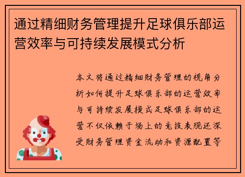 通过精细财务管理提升足球俱乐部运营效率与可持续发展模式分析 通过精细财务管理提升足球俱乐部运营效率与可持续发展模式分析