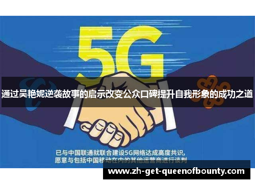 通过吴艳妮逆袭故事的启示改变公众口碑提升自我形象的成功之道