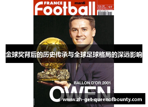 金球奖背后的历史传承与全球足球格局的深远影响 金球奖背后的历史传承与全球足球格局的深远影响