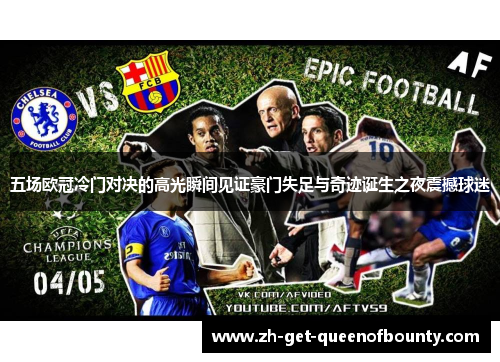 五场欧冠冷门对决的高光瞬间见证豪门失足与奇迹诞生之夜震撼球迷 五场欧冠冷门对决的高光瞬间见证豪门失足与奇迹诞生之夜震撼球迷