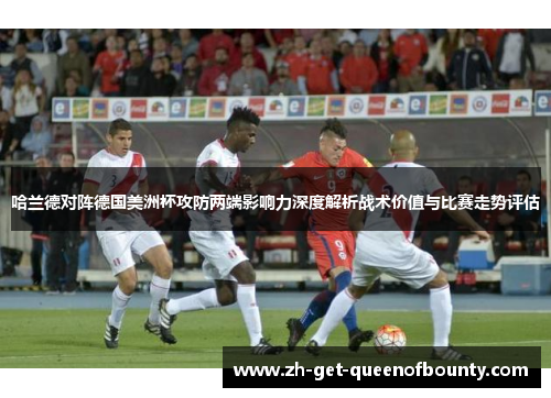 哈兰德对阵德国美洲杯攻防两端影响力深度解析战术价值与比赛走势评估