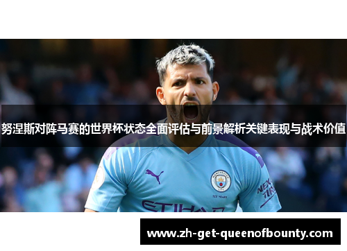 努涅斯对阵马赛的世界杯状态全面评估与前景解析关键表现与战术价值