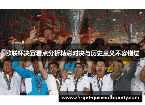 欧联杯决赛看点分析精彩对决与历史意义不容错过
