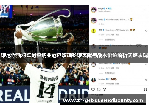 维尼修斯对阵阿森纳亚冠进攻端多维贡献与战术价值解析关键表现 维尼修斯对阵阿森纳亚冠进攻端多维贡献与战术价值解析关键表现
