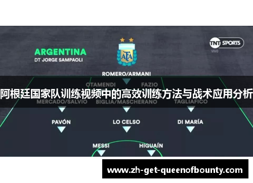 阿根廷国家队训练视频中的高效训练方法与战术应用分析 阿根廷国家队训练视频中的高效训练方法与战术应用分析