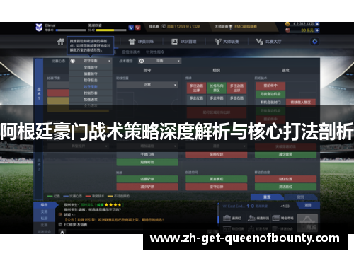 阿根廷豪门战术策略深度解析与核心打法剖析 阿根廷豪门战术策略深度解析与核心打法剖析