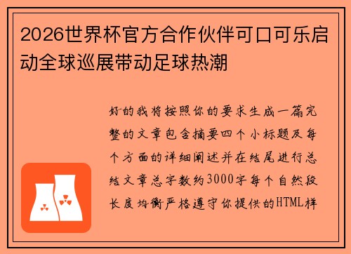 2026世界杯官方合作伙伴可口可乐启动全球巡展带动足球热潮