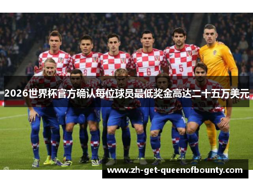 2026世界杯官方确认每位球员最低奖金高达二十五万美元 2026世界杯官方确认每位球员最低奖金高达二十五万美元