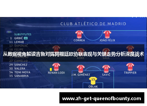 从数据视角解读吉鲁对阵阿根廷欧协联表现与关键走势分析深度战术 从数据视角解读吉鲁对阵阿根廷欧协联表现与关键走势分析深度战术