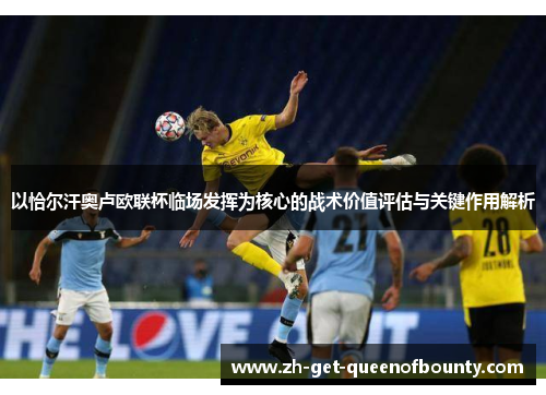 以恰尔汗奥卢欧联杯临场发挥为核心的战术价值评估与关键作用解析