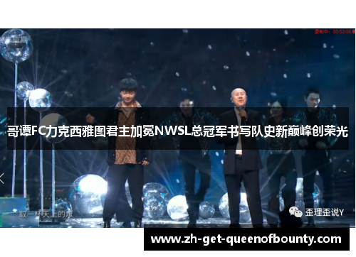 哥谭FC力克西雅图君主加冕NWSL总冠军书写队史新巅峰创荣光