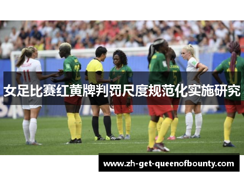 女足比赛红黄牌判罚尺度规范化实施研究