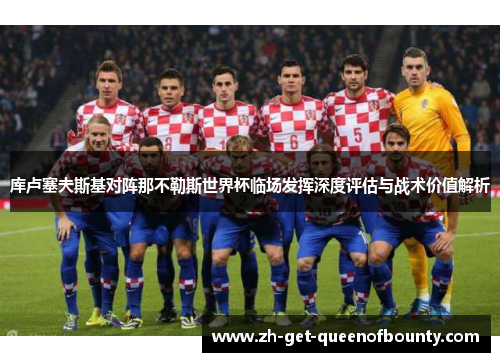 库卢塞夫斯基对阵那不勒斯世界杯临场发挥深度评估与战术价值解析