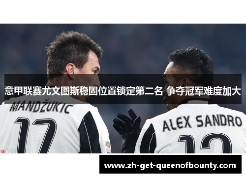 意甲联赛尤文图斯稳固位置锁定第二名 争夺冠军难度加大