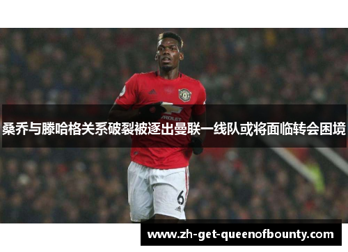 桑乔与滕哈格关系破裂被逐出曼联一线队或将面临转会困境