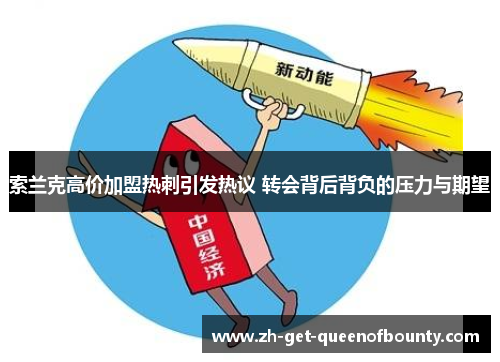 索兰克高价加盟热刺引发热议 转会背后背负的压力与期望