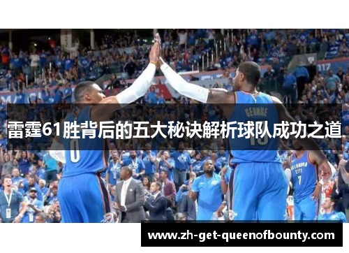 雷霆61胜背后的五大秘诀解析球队成功之道