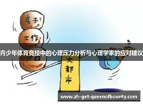 青少年体育竞技中的心理压力分析与心理学家的应对建议