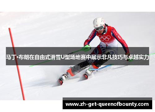 马丁·布朗在自由式滑雪U型场地赛中展示非凡技巧与卓越实力