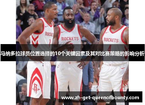 马纳多拉球员位置选择的10个关键因素及其对比赛策略的影响分析