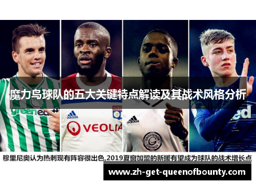 魔力鸟球队的五大关键特点解读及其战术风格分析