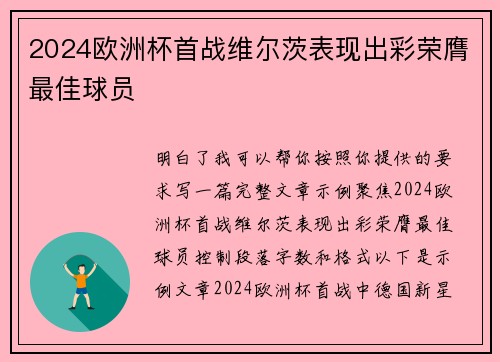 2024欧洲杯首战维尔茨表现出彩荣膺最佳球员 2024欧洲杯首战维尔茨表现出彩荣膺最佳球员