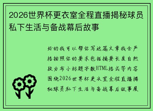 2026世界杯更衣室全程直播揭秘球员私下生活与备战幕后故事 2026世界杯更衣室全程直播揭秘球员私下生活与备战幕后故事