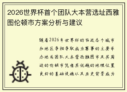 2026世界杯首个团队大本营选址西雅图伦顿市方案分析与建议 2026世界杯首个团队大本营选址西雅图伦顿市方案分析与建议