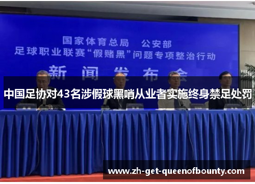 中国足协对43名涉假球黑哨从业者实施终身禁足处罚 中国足协对43名涉假球黑哨从业者实施终身禁足处罚