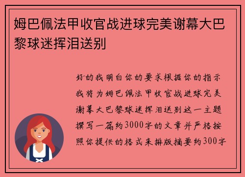 姆巴佩法甲收官战进球完美谢幕大巴黎球迷挥泪送别 姆巴佩法甲收官战进球完美谢幕大巴黎球迷挥泪送别