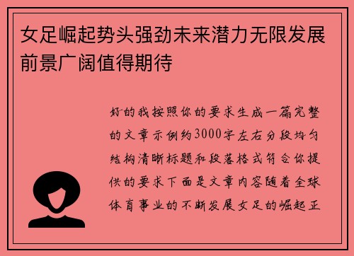 女足崛起势头强劲未来潜力无限发展前景广阔值得期待 女足崛起势头强劲未来潜力无限发展前景广阔值得期待