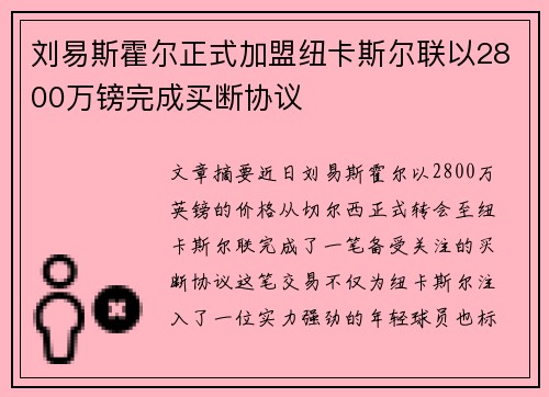 刘易斯霍尔正式加盟纽卡斯尔联以2800万镑完成买断协议