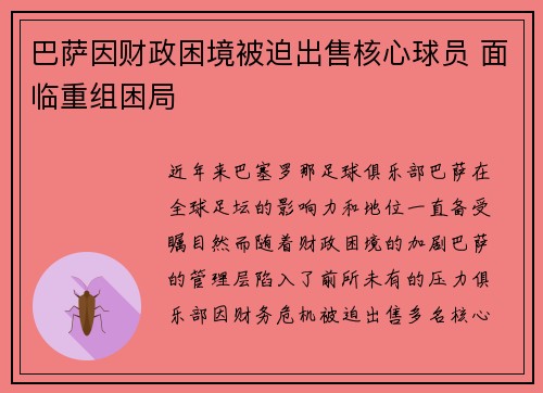 巴萨因财政困境被迫出售核心球员 面临重组困局