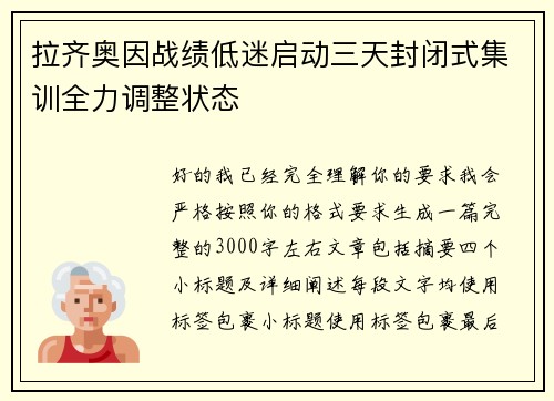 拉齐奥因战绩低迷启动三天封闭式集训全力调整状态