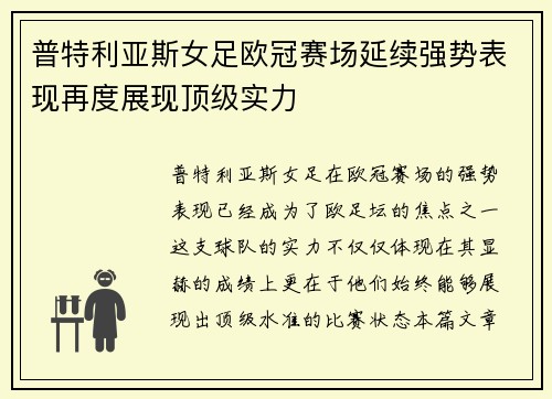 普特利亚斯女足欧冠赛场延续强势表现再度展现顶级实力