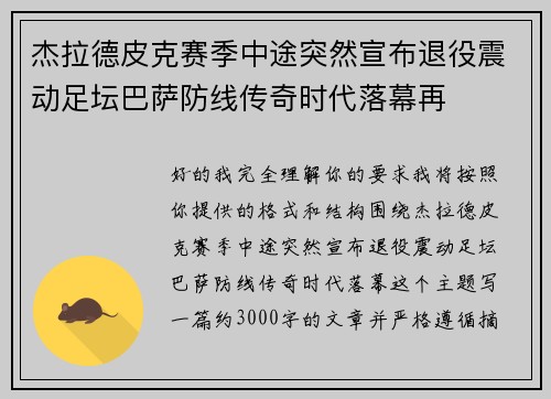 杰拉德皮克赛季中途突然宣布退役震动足坛巴萨防线传奇时代落幕再