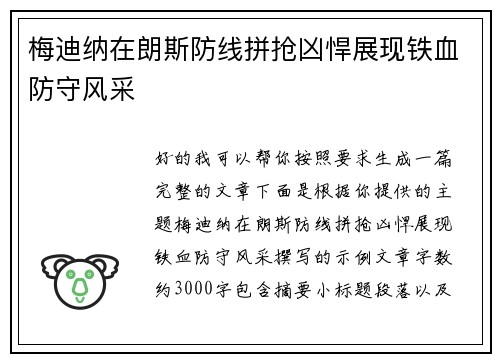 梅迪纳在朗斯防线拼抢凶悍展现铁血防守风采