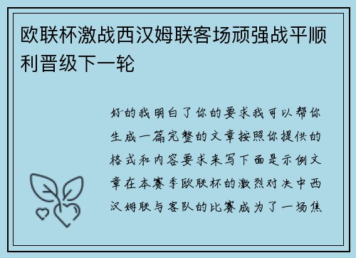 欧联杯激战西汉姆联客场顽强战平顺利晋级下一轮