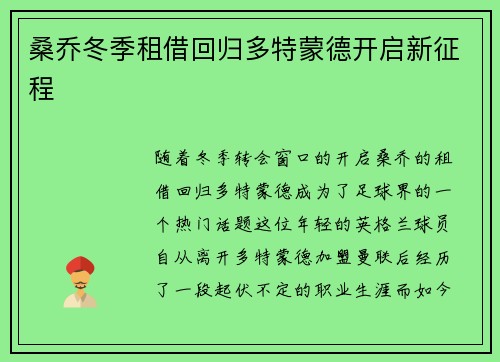 桑乔冬季租借回归多特蒙德开启新征程
