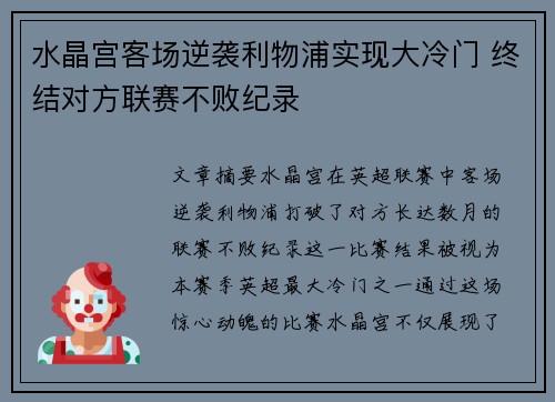 水晶宫客场逆袭利物浦实现大冷门 终结对方联赛不败纪录
