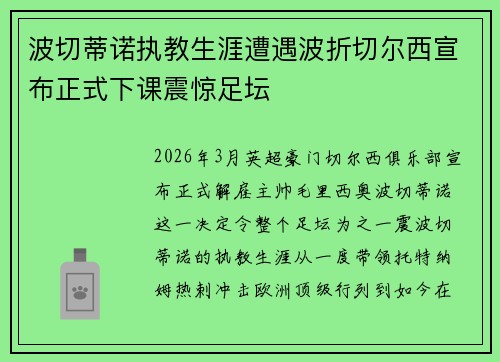 波切蒂诺执教生涯遭遇波折切尔西宣布正式下课震惊足坛