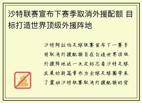 沙特联赛宣布下赛季取消外援配额 目标打造世界顶级外援阵地
