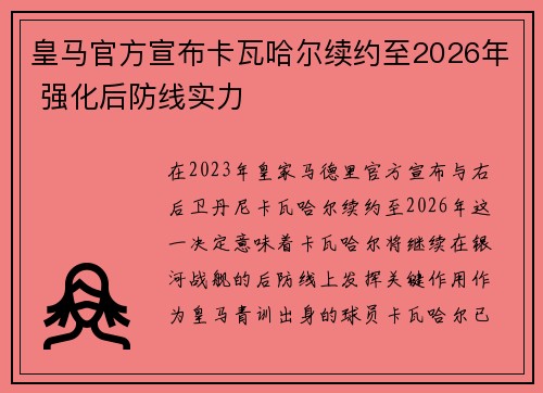 皇马官方宣布卡瓦哈尔续约至2026年 强化后防线实力 皇马官方宣布卡瓦哈尔续约至2026年 强化后防线实力