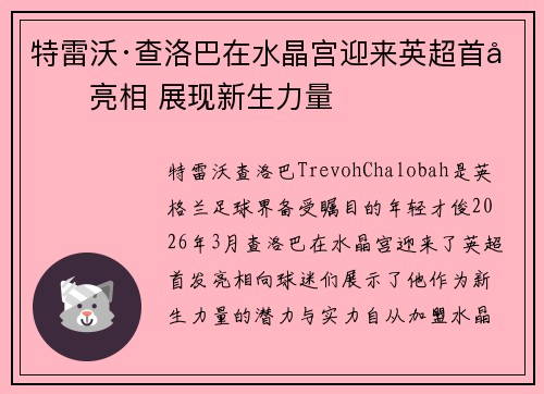 特雷沃·查洛巴在水晶宫迎来英超首发亮相 展现新生力量 特雷沃·查洛巴在水晶宫迎来英超首发亮相 展现新生力量