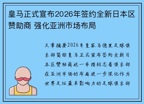 皇马正式宣布2026年签约全新日本区赞助商 强化亚洲市场布局 皇马正式宣布2026年签约全新日本区赞助商 强化亚洲市场布局