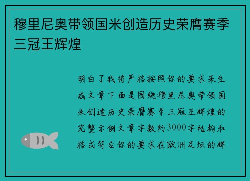 穆里尼奥带领国米创造历史荣膺赛季三冠王辉煌 穆里尼奥带领国米创造历史荣膺赛季三冠王辉煌