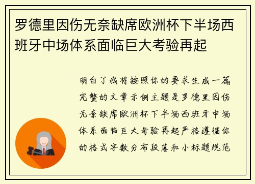 罗德里因伤无奈缺席欧洲杯下半场西班牙中场体系面临巨大考验再起 罗德里因伤无奈缺席欧洲杯下半场西班牙中场体系面临巨大考验再起
