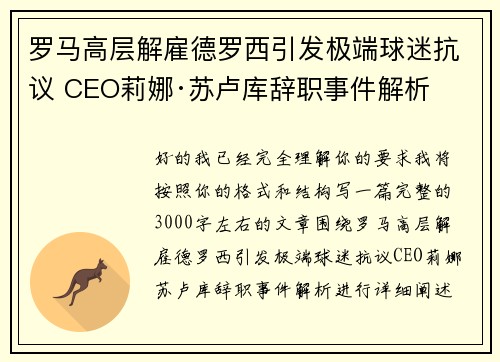 罗马高层解雇德罗西引发极端球迷抗议 CEO莉娜·苏卢库辞职事件解析 罗马高层解雇德罗西引发极端球迷抗议 CEO莉娜·苏卢库辞职事件解析