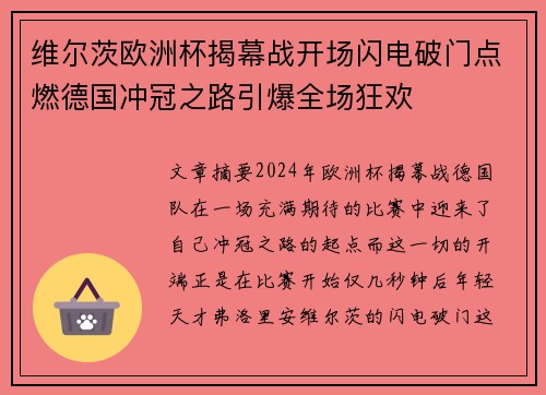 维尔茨欧洲杯揭幕战开场闪电破门点燃德国冲冠之路引爆全场狂欢