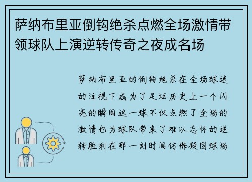 萨纳布里亚倒钩绝杀点燃全场激情带领球队上演逆转传奇之夜成名场 萨纳布里亚倒钩绝杀点燃全场激情带领球队上演逆转传奇之夜成名场